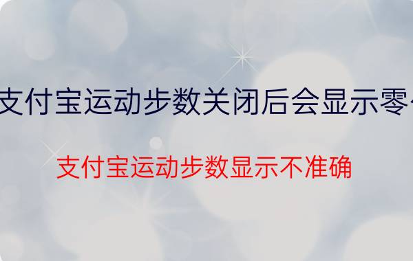 支付宝运动步数关闭后会显示零么 支付宝运动步数显示不准确